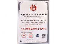 誠信經(jīng)營(yíng)示范單位